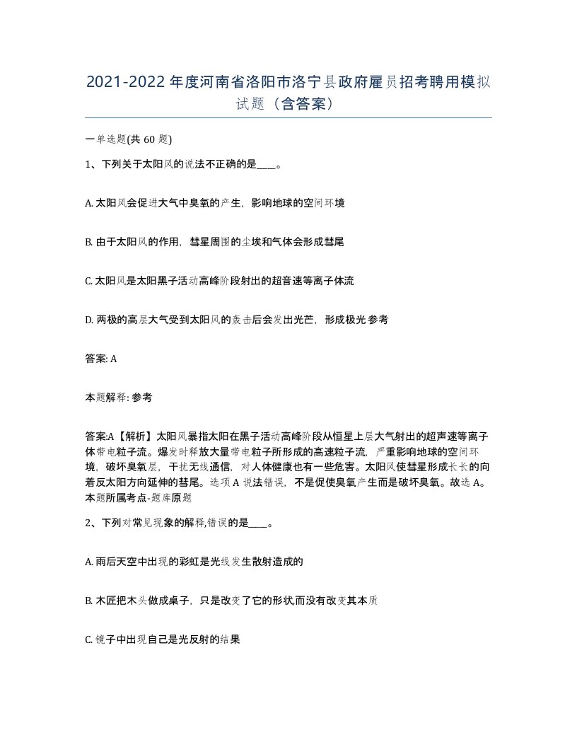 2021-2022年度河南省洛阳市洛宁县政府雇员招考聘用模拟试题含答案