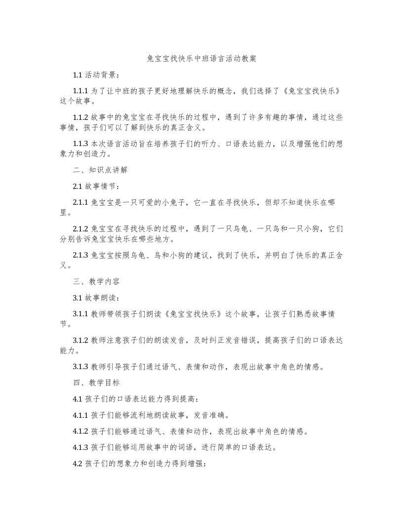 兔宝宝找快乐中班语言活动教案