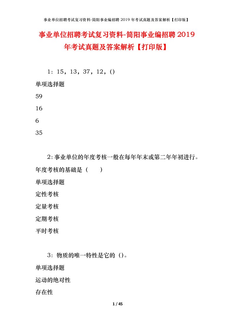 事业单位招聘考试复习资料-简阳事业编招聘2019年考试真题及答案解析打印版