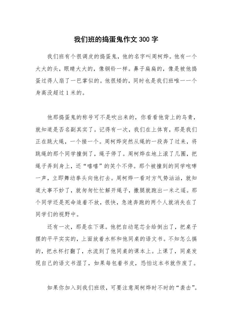 我们班的捣蛋鬼作文300字