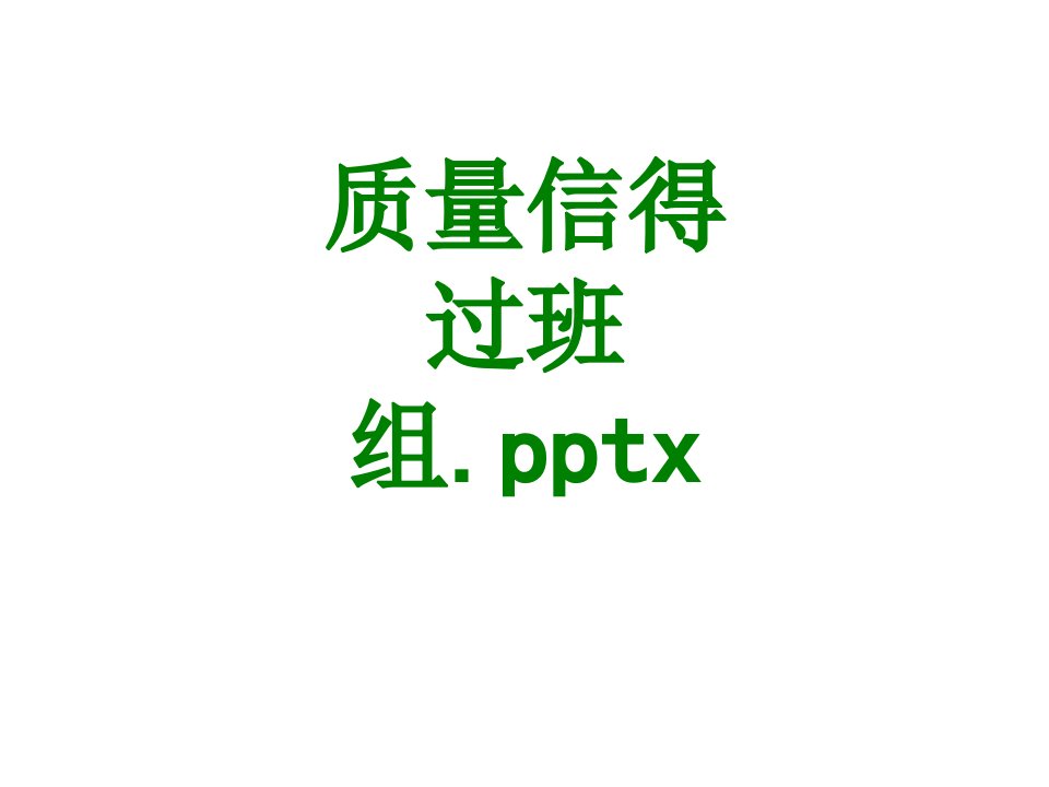 质量信得过班组pptx经典课件