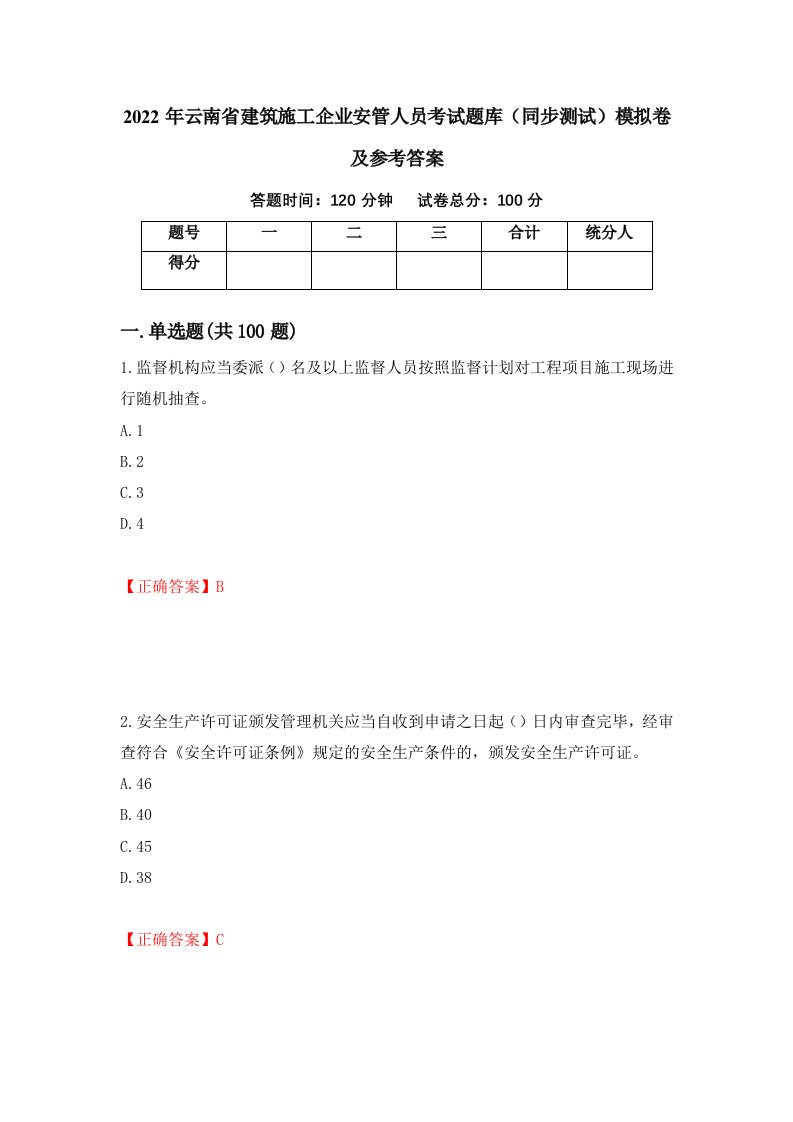 2022年云南省建筑施工企业安管人员考试题库同步测试模拟卷及参考答案66