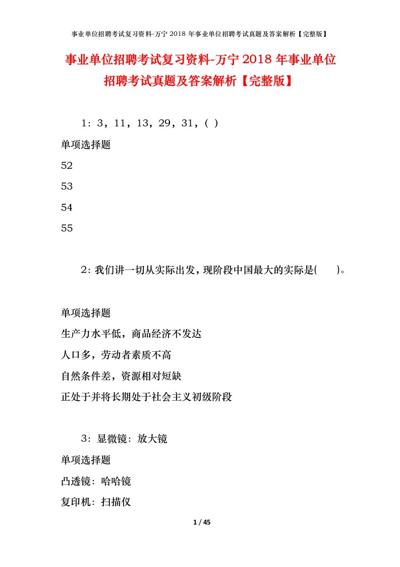 事业单位招聘考试复习资料-万宁2018年事业单位招聘考试真题及答案解析完整版_1