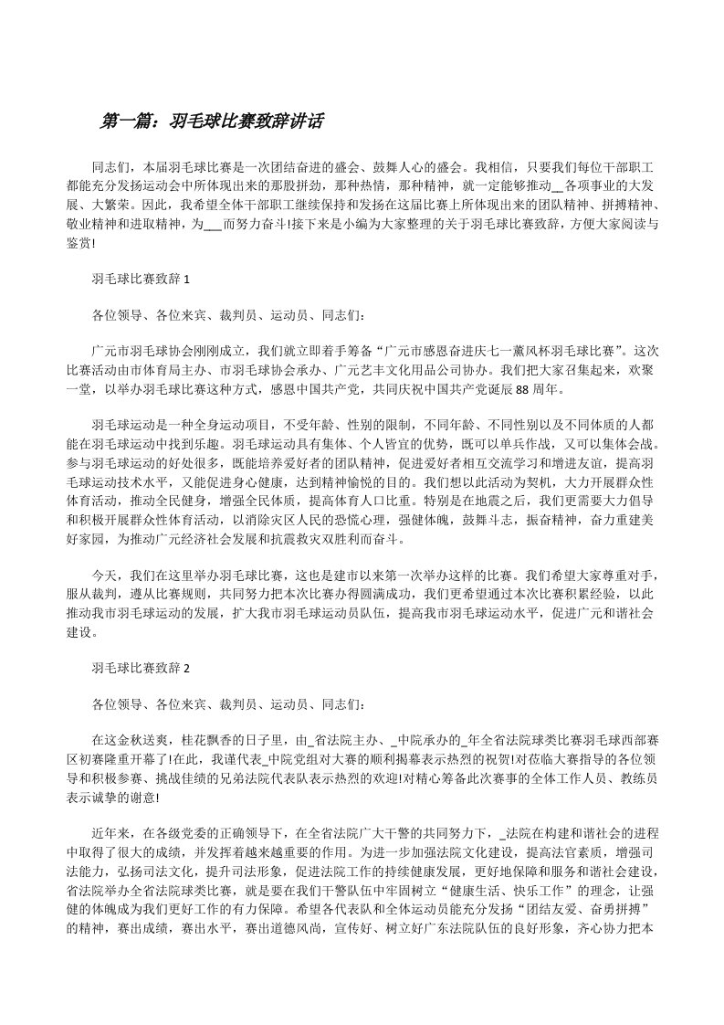 羽毛球比赛致辞讲话（全文5篇）[修改版]