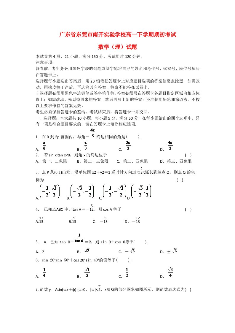 广东省东莞市南开实验学校高一数学下学期期初考试试题