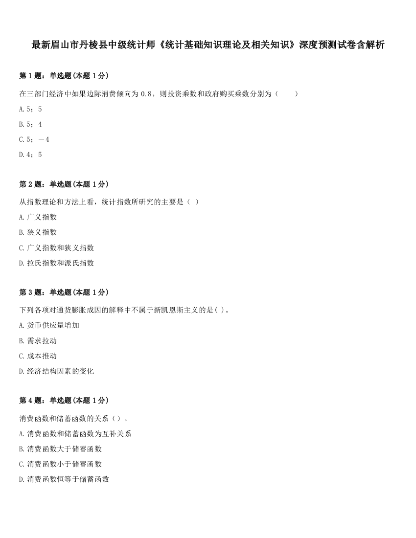 最新眉山市丹棱县中级统计师《统计基础知识理论及相关知识》深度预测试卷含解析