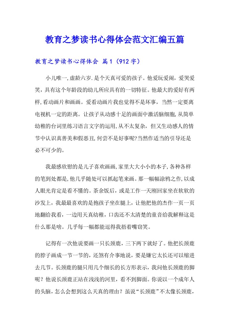 教育之梦读书心得体会范文汇编五篇