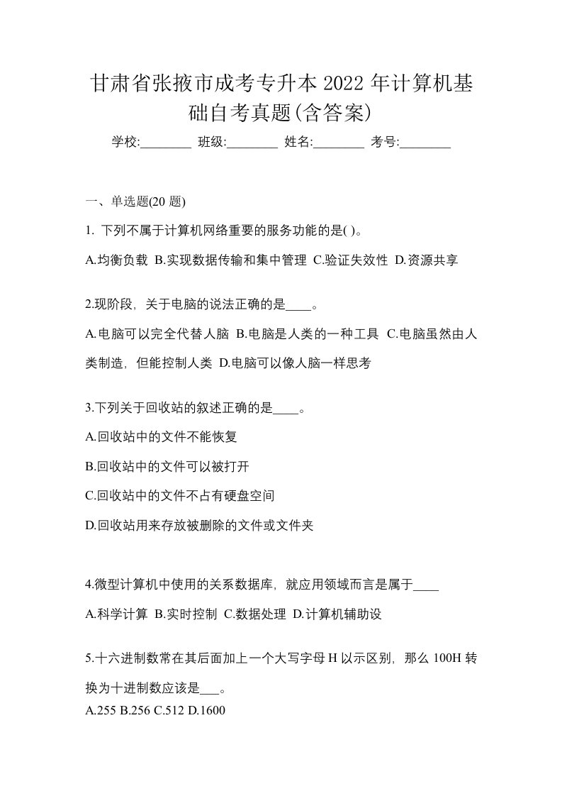 甘肃省张掖市成考专升本2022年计算机基础自考真题含答案