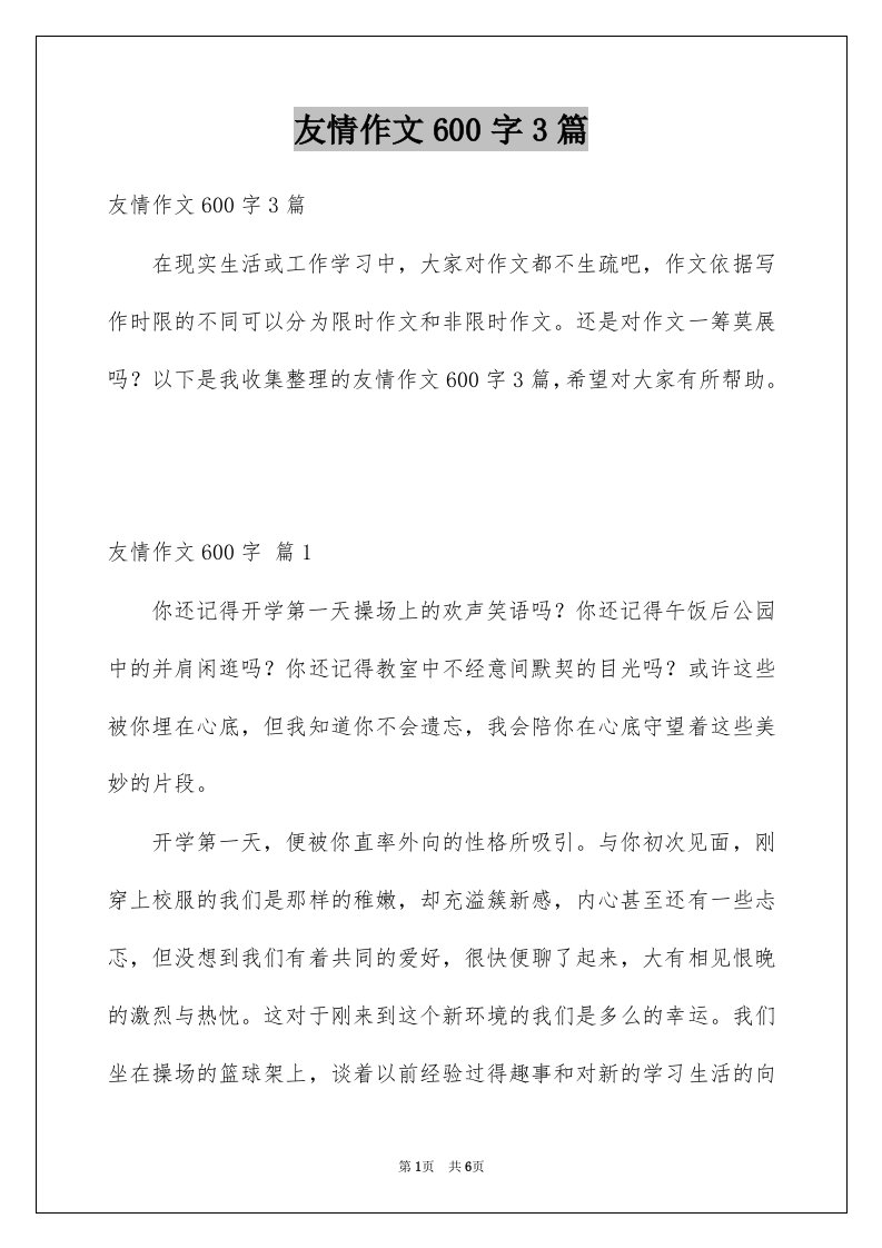 友情作文600字3篇例文