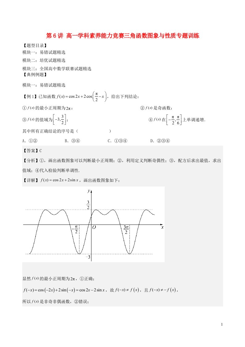 2022_2023学年高一数学学科素养能力培优竞赛试题精选专练第6讲三角函数图象与性质专题训练含解析