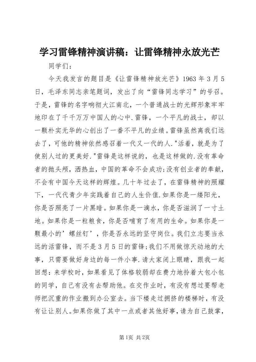 学习雷锋精神演讲稿：让雷锋精神永放光芒