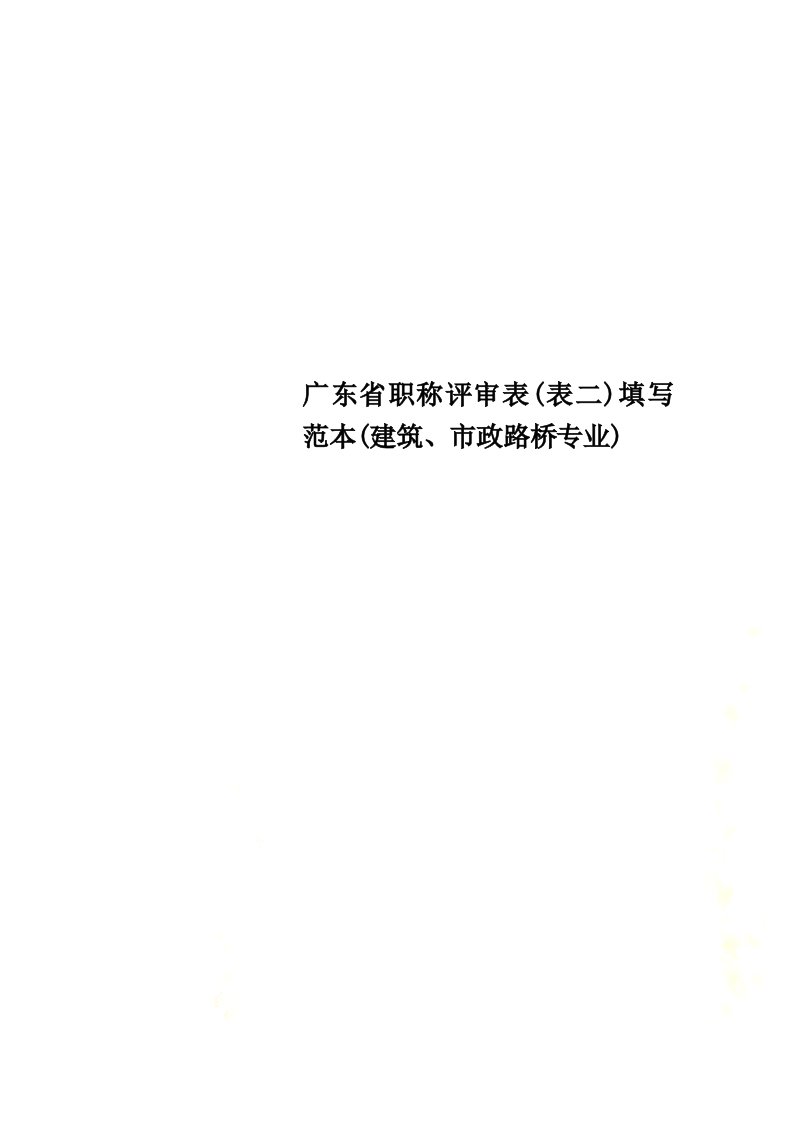 最新广东省职称评审表(表二)填写范本(建筑、市政路桥专业)