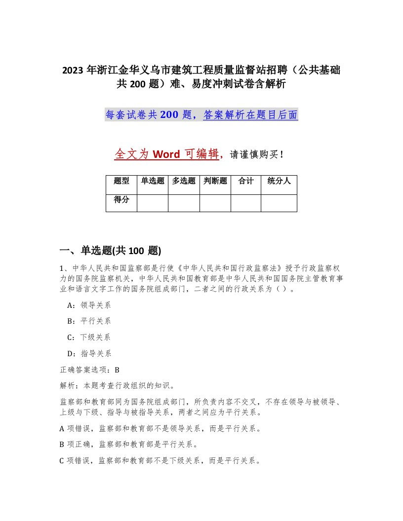 2023年浙江金华义乌市建筑工程质量监督站招聘公共基础共200题难易度冲刺试卷含解析