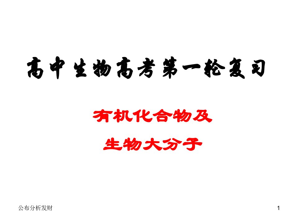 0高三生物高考第一轮复习课件：课题二-有机化合物和大分子.ppt高中教育