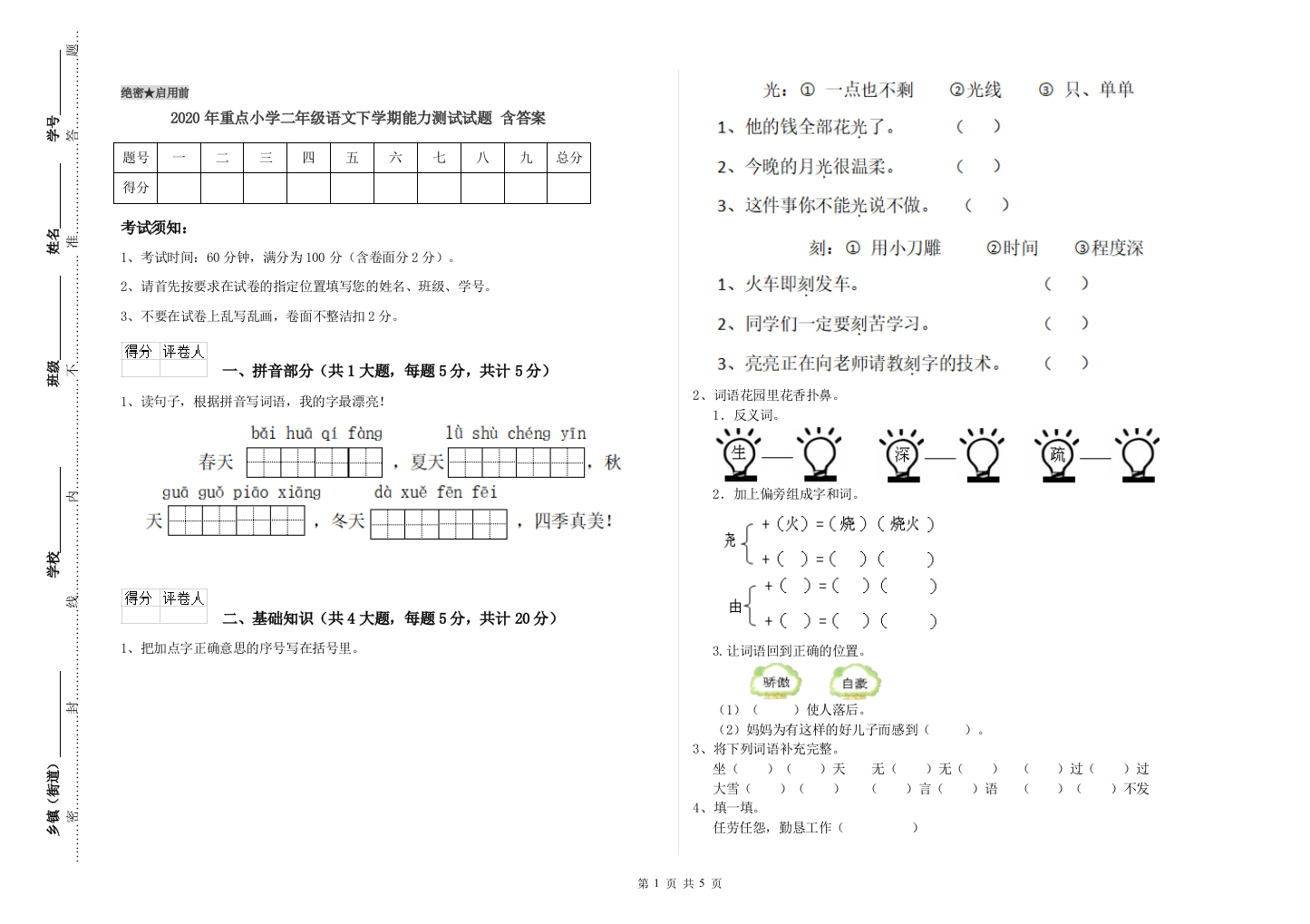 2020年重点小学二年级语文下学期能力测试试题-含答案