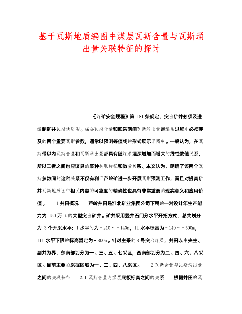 2022《安全技术》之基于瓦斯地质编图中煤层瓦斯含量与瓦斯涌出量关联特征的探讨