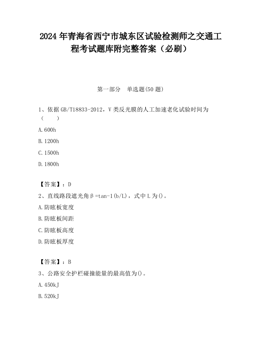 2024年青海省西宁市城东区试验检测师之交通工程考试题库附完整答案（必刷）