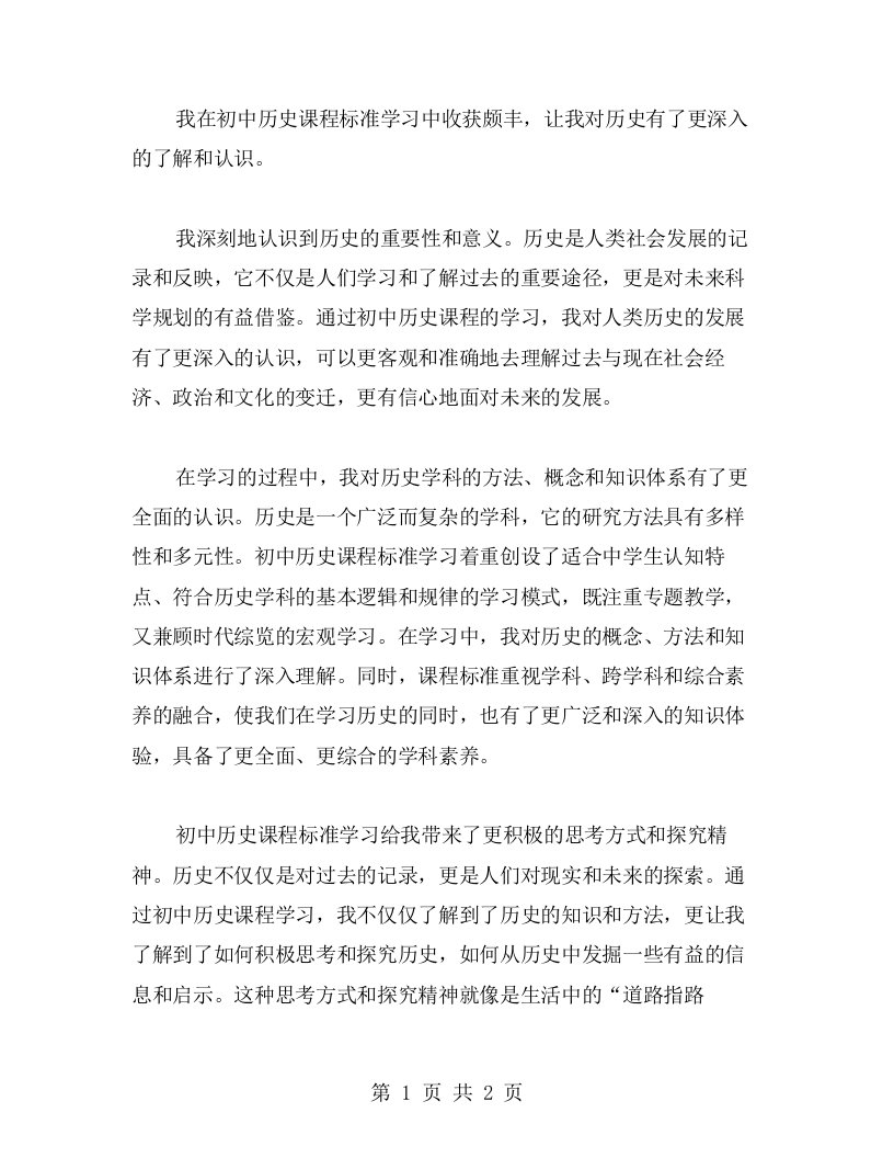 感受初中历史课程标准学习的心得体验