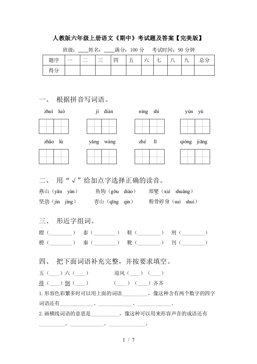 人教版六年级上册语文《期中》考试题及答案【完美版】