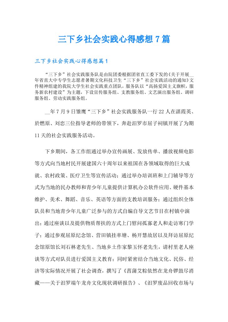 三下乡社会实践心得感想7篇