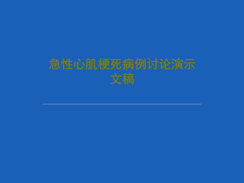 急性心肌梗死病例讨论演示文稿PPT63页