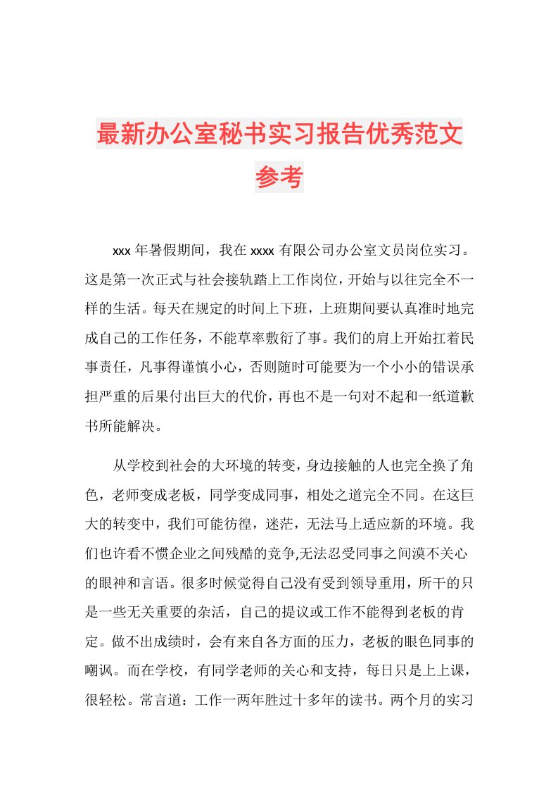 最新办公室秘书实习报告优秀范文参考