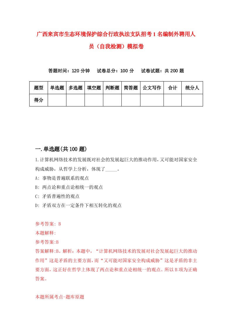 广西来宾市生态环境保护综合行政执法支队招考1名编制外聘用人员自我检测模拟卷第0版