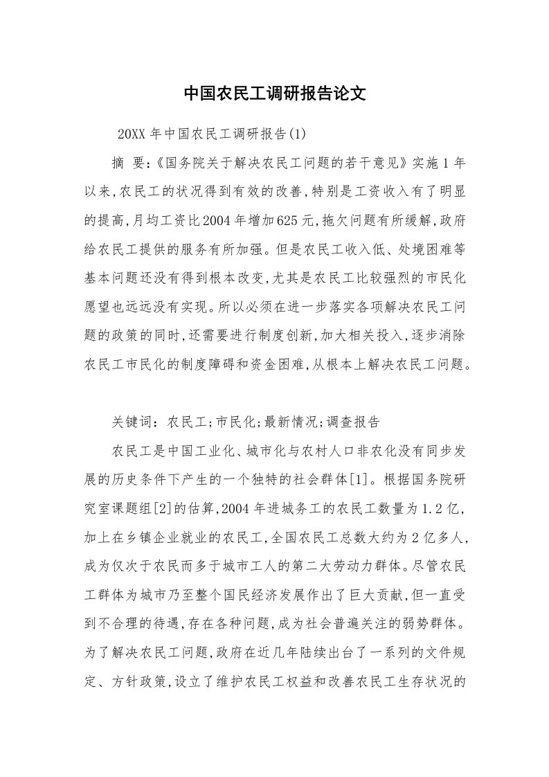 公文写作_调研报告_中国农民工调研报告论文