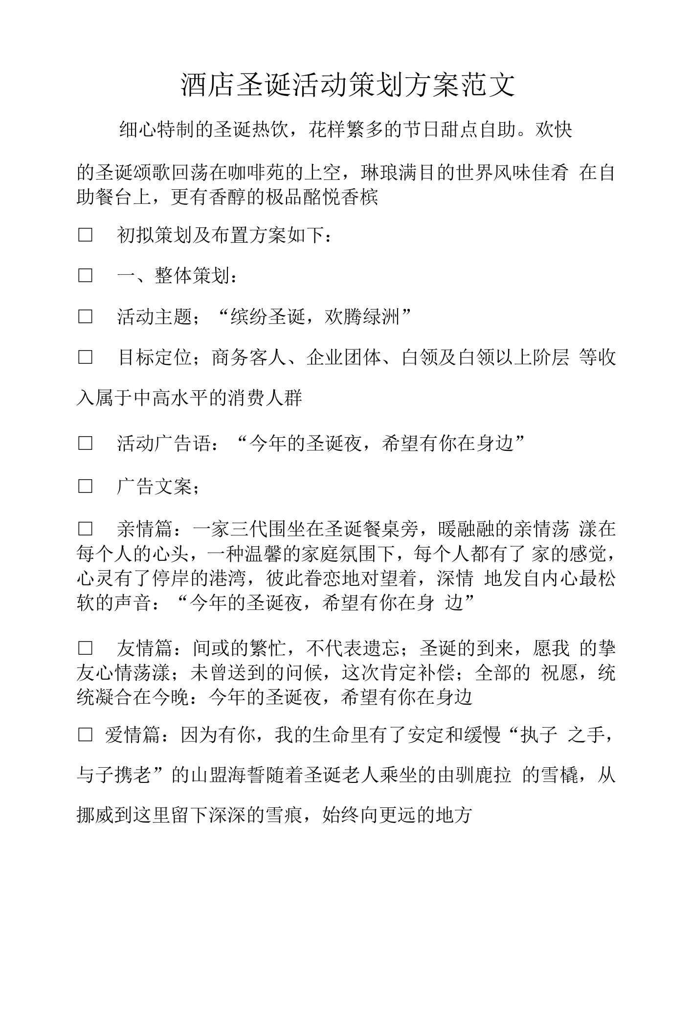 酒店圣诞活动策划方案范文