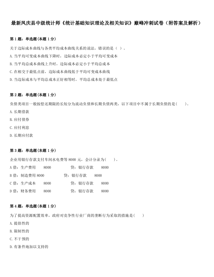 最新凤庆县中级统计师《统计基础知识理论及相关知识》巅峰冲刺试卷（附答案及解析）