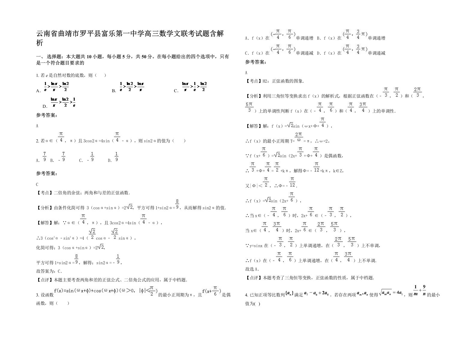 云南省曲靖市罗平县富乐第一中学高三数学文联考试题含解析