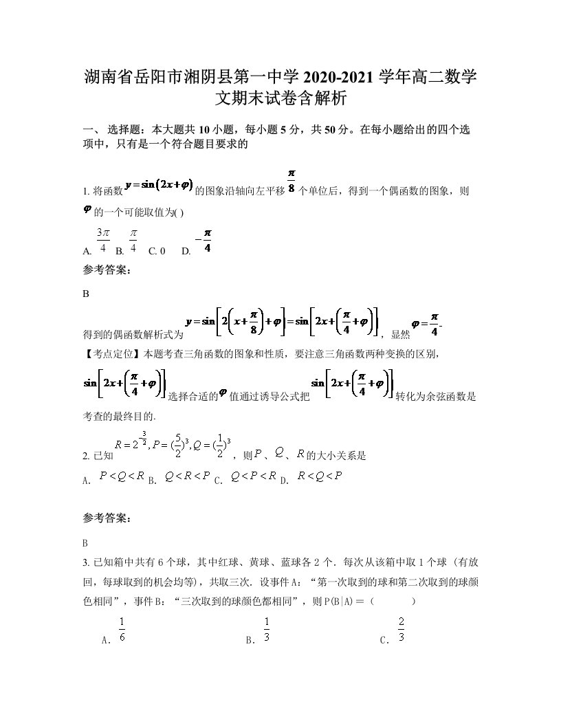 湖南省岳阳市湘阴县第一中学2020-2021学年高二数学文期末试卷含解析