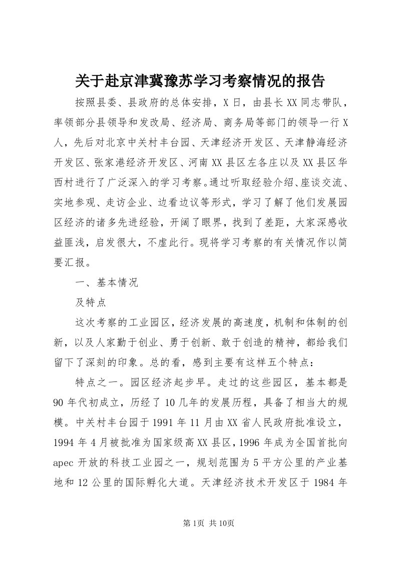 3关于赴京津冀豫苏学习考察情况的报告