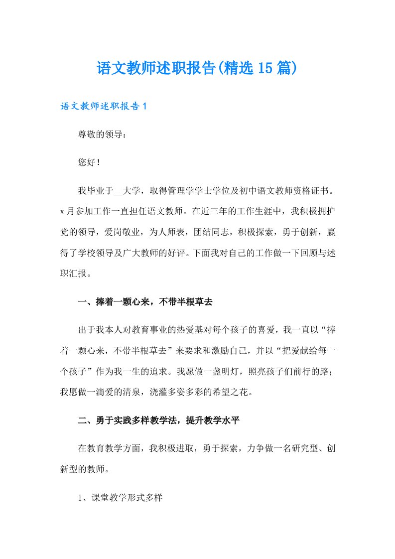 语文教师述职报告(精选15篇)