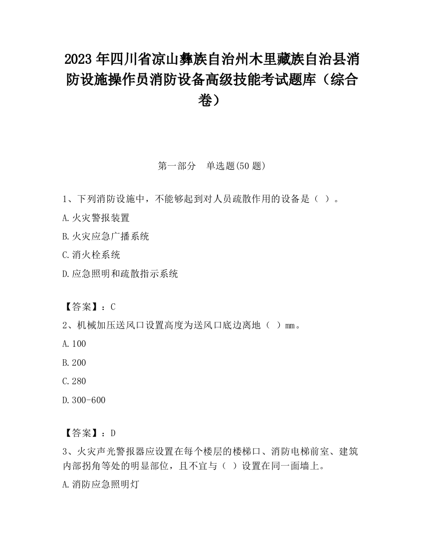 2023年四川省凉山彝族自治州木里藏族自治县消防设施操作员消防设备高级技能考试题库（综合卷）