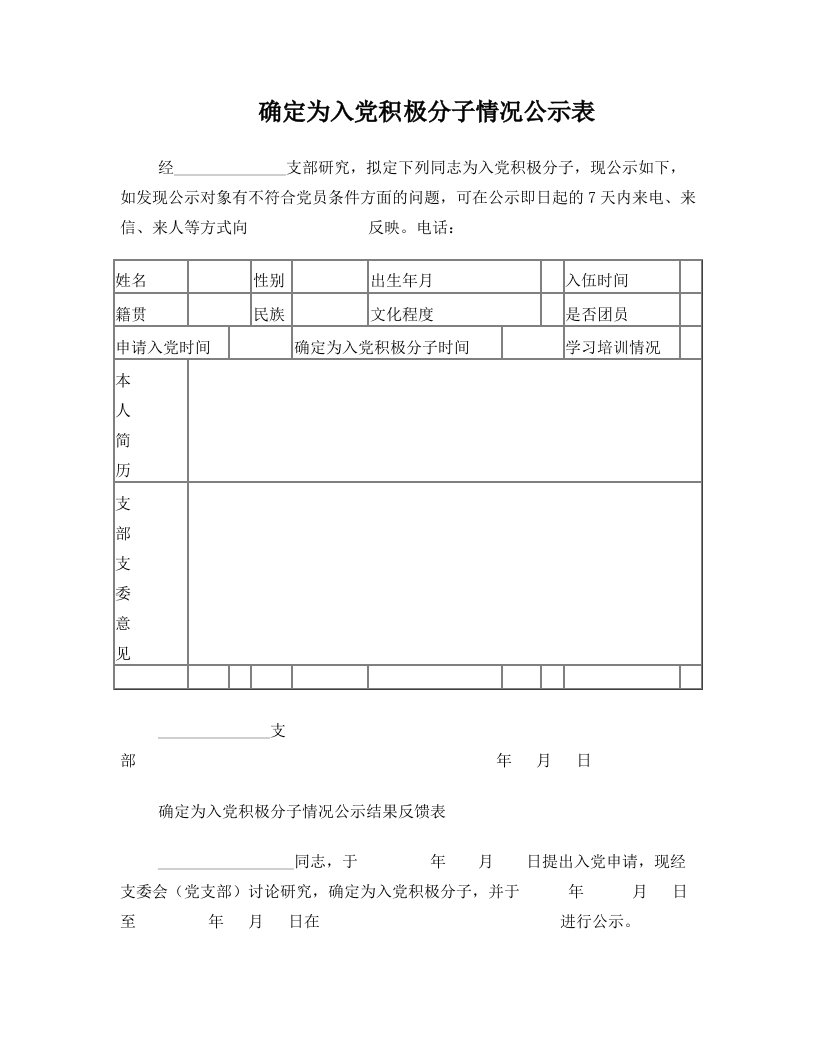 确定为入党积极分子情况公示表