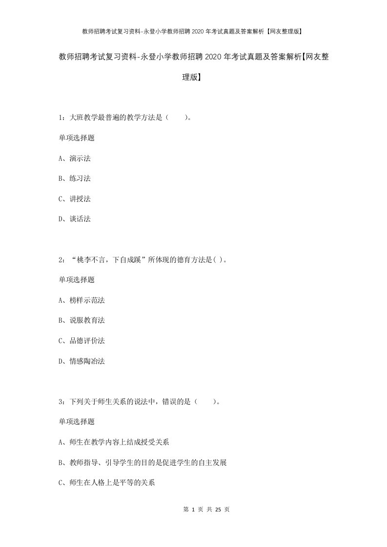 教师招聘考试复习资料-永登小学教师招聘2020年考试真题及答案解析网友整理版