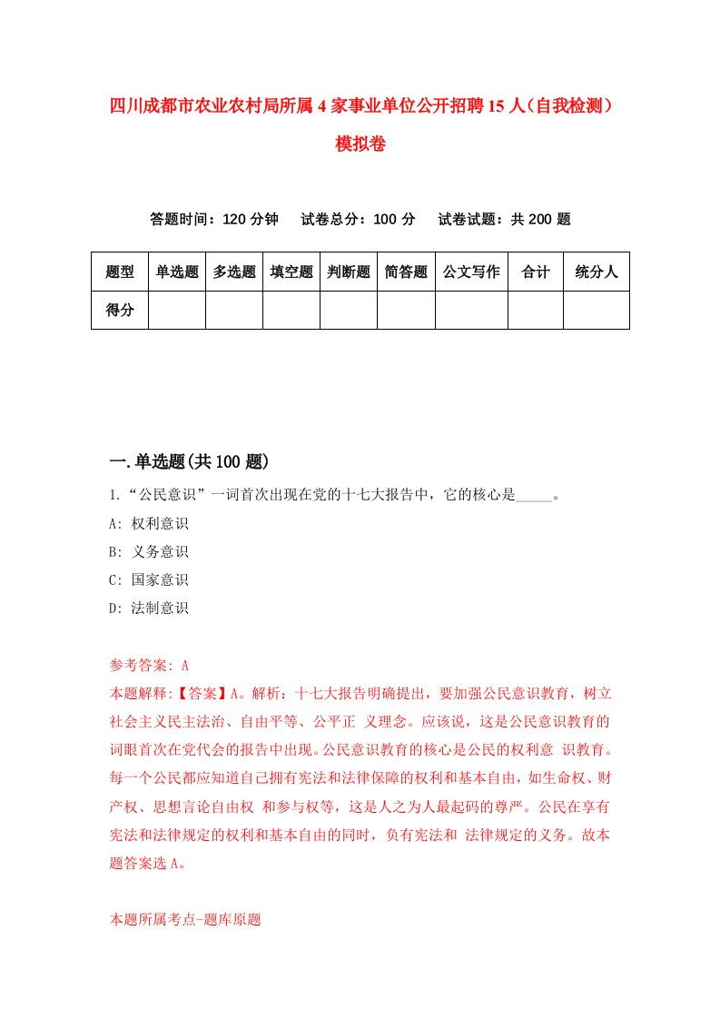 四川成都市农业农村局所属4家事业单位公开招聘15人自我检测模拟卷7