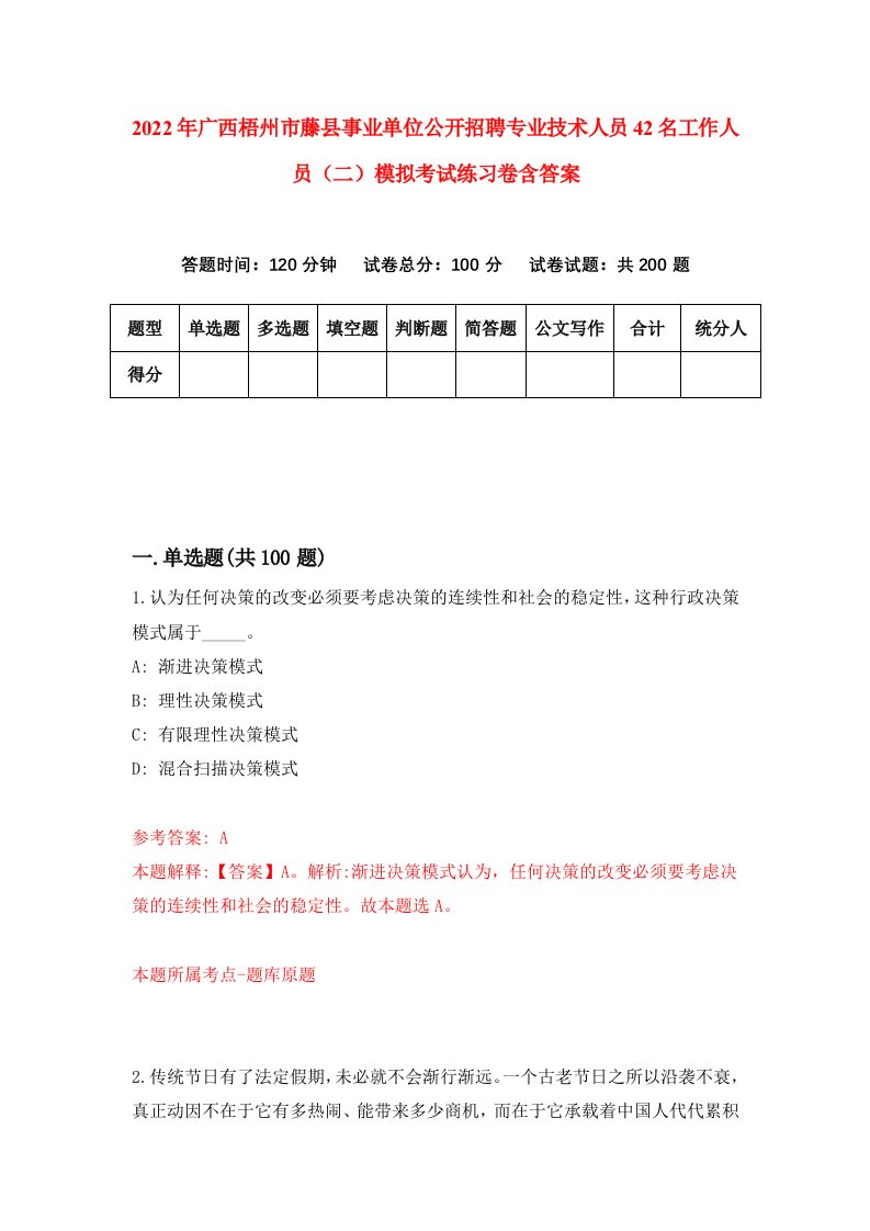 2022年广西梧州市藤县事业单位公开招聘专业技术人员42名工作人员二模拟考试练习卷含答案5