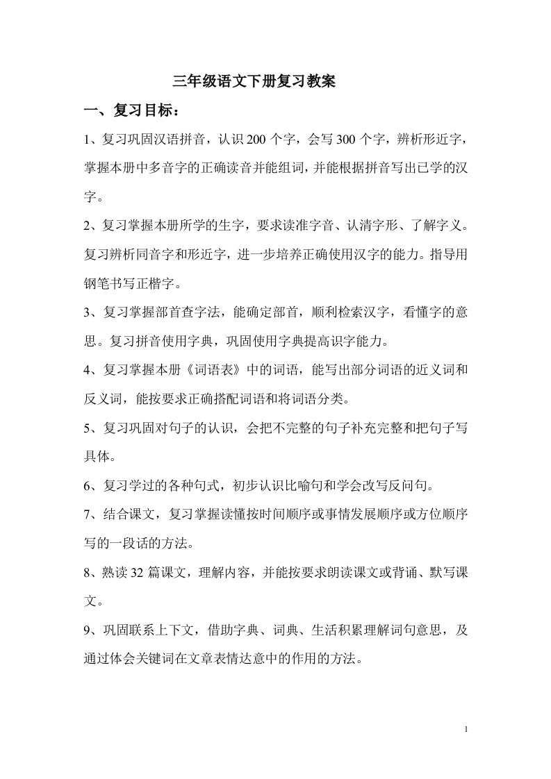 三年级语文复习教案