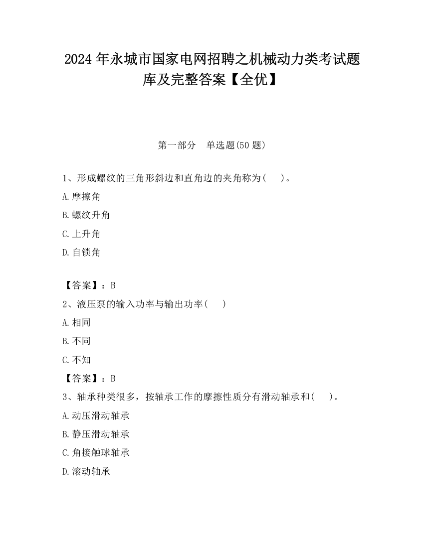 2024年永城市国家电网招聘之机械动力类考试题库及完整答案【全优】