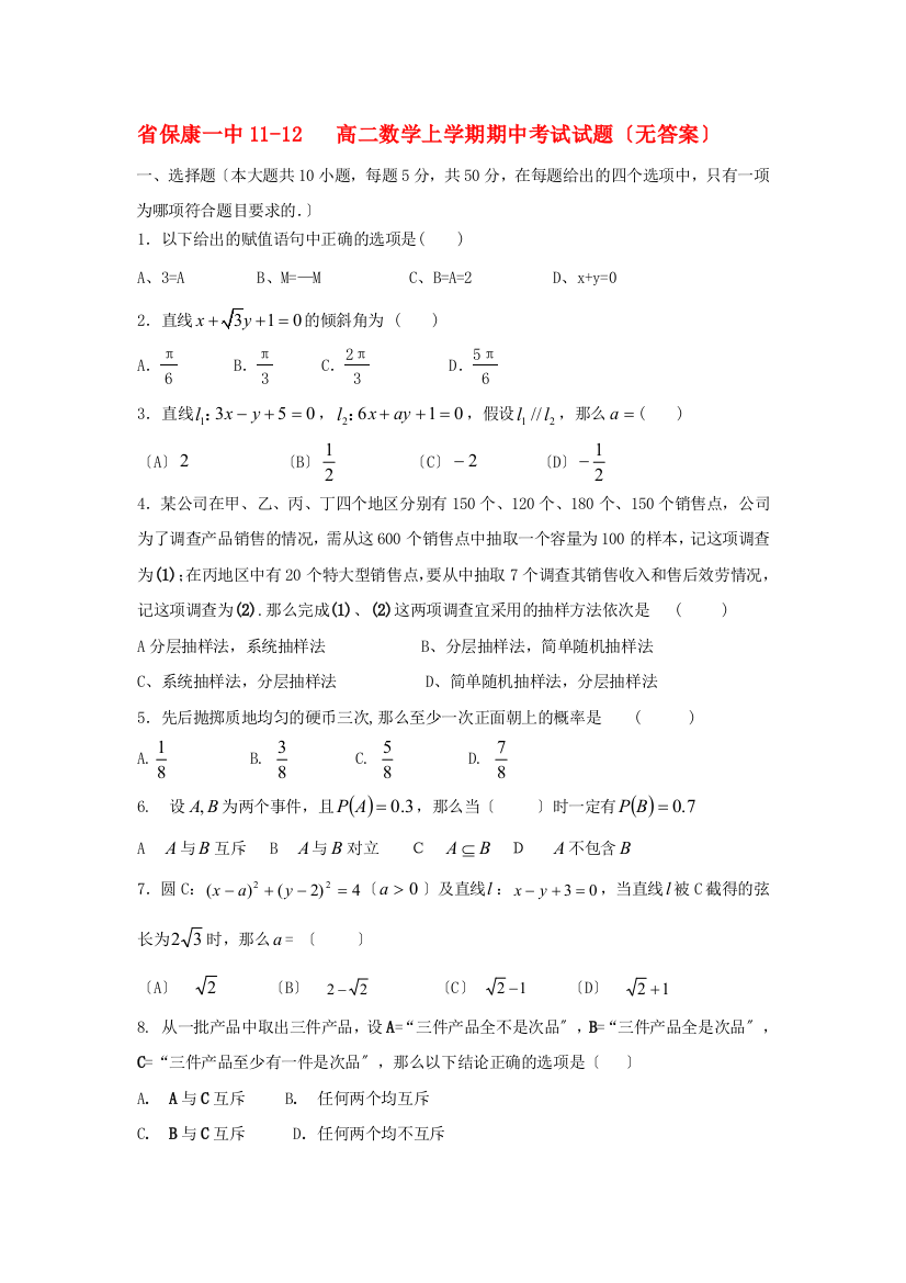 （整理版）保康一中1112高二数学上学期期中考试试题（无答案）