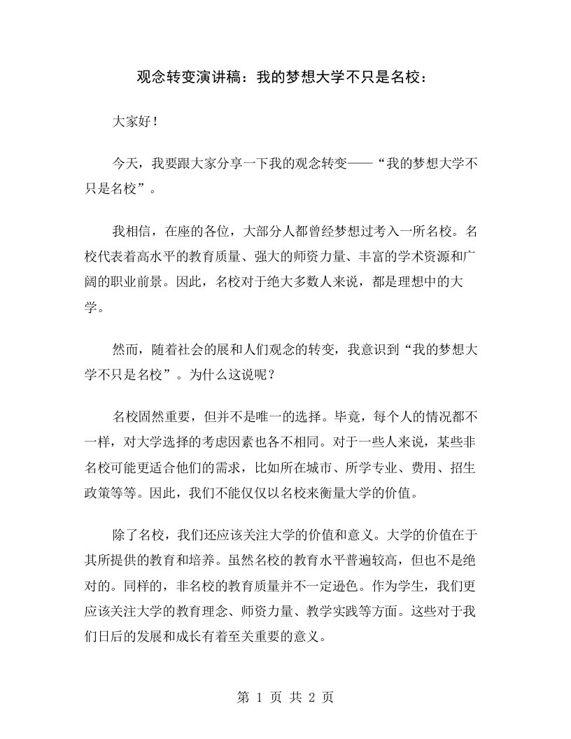 观念转变演讲稿：我的梦想大学不只是名校