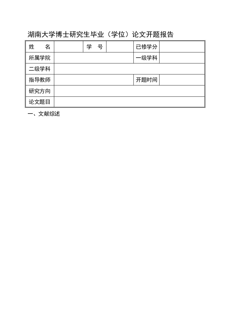 湖南大学博士研究生毕业(学位)论文开题报告