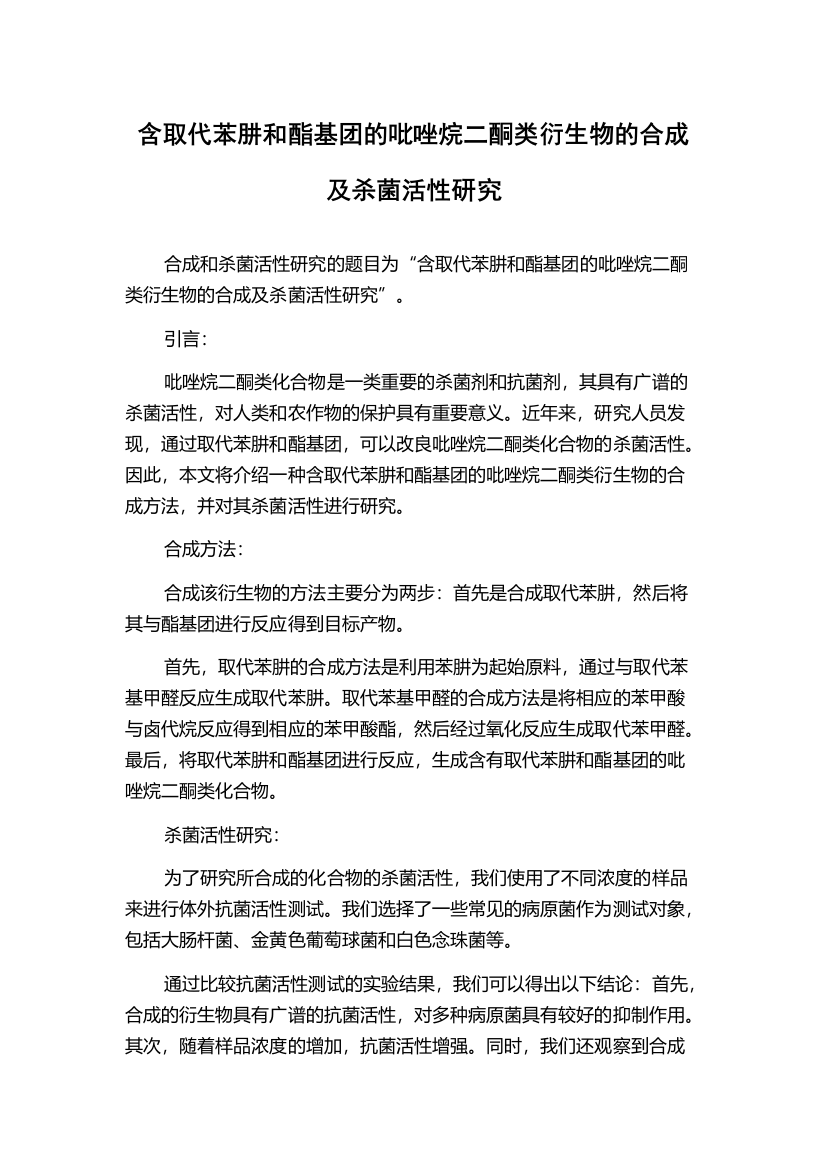 含取代苯肼和酯基团的吡唑烷二酮类衍生物的合成及杀菌活性研究