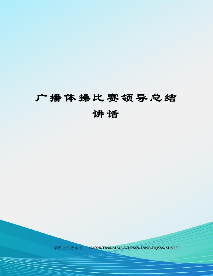 广播体操比赛领导总结讲话