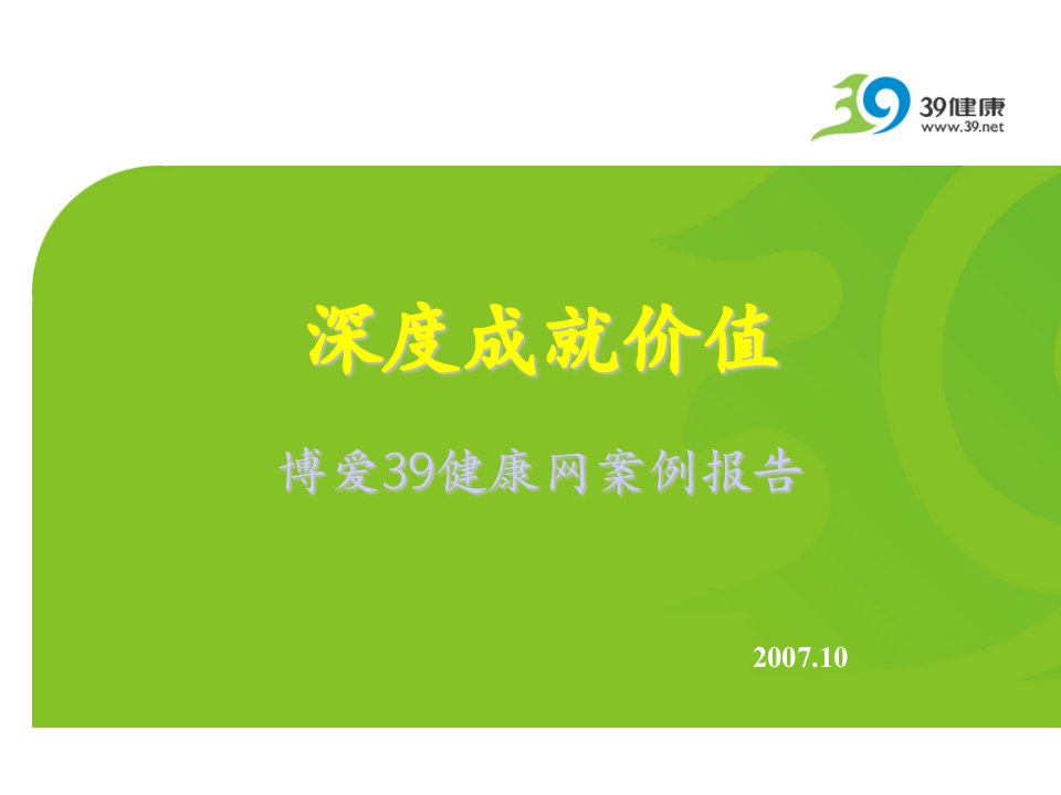 网络健康营销--博爱39健康网案例报告（PPT