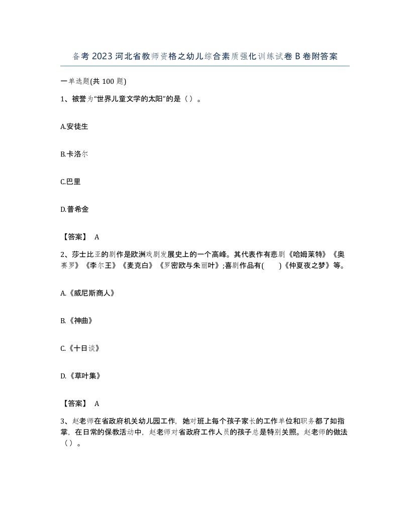 备考2023河北省教师资格之幼儿综合素质强化训练试卷B卷附答案