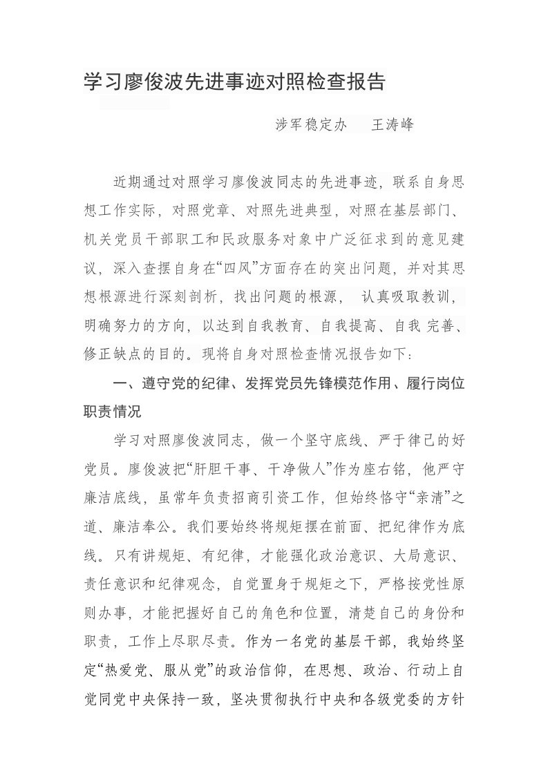 学习廖俊波先进事迹对照检查材料