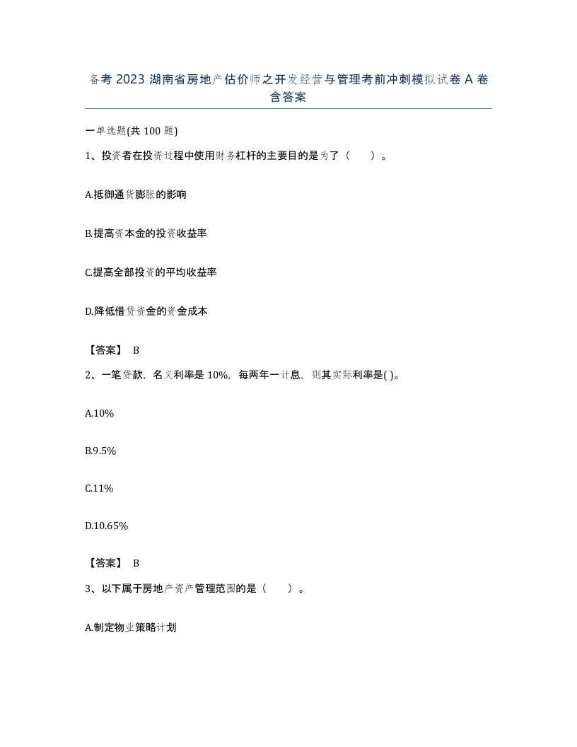 备考2023湖南省房地产估价师之开发经营与管理考前冲刺模拟试卷A卷含答案